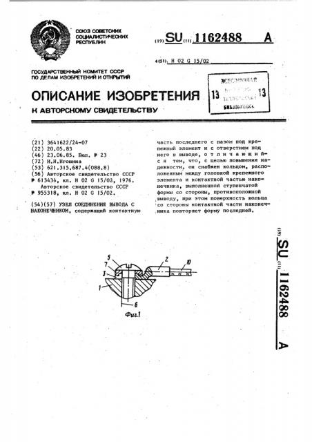 Узел соединения вывода с наконечником (патент 1162488)