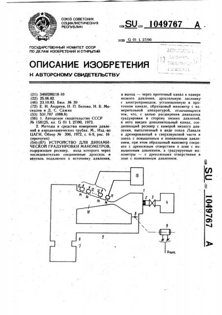 Устройство для динамической градуировки манометров (патент 1049767)