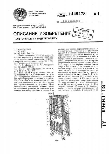 Контейнер для транспортировки и продажи штучных грузов (патент 1449478)