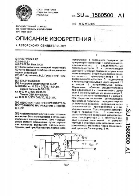 Однотактный преобразователь постоянного напряжения в постоянное (патент 1580500)