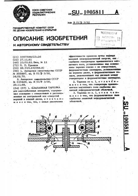 Клапанная тарелка (патент 1005811)