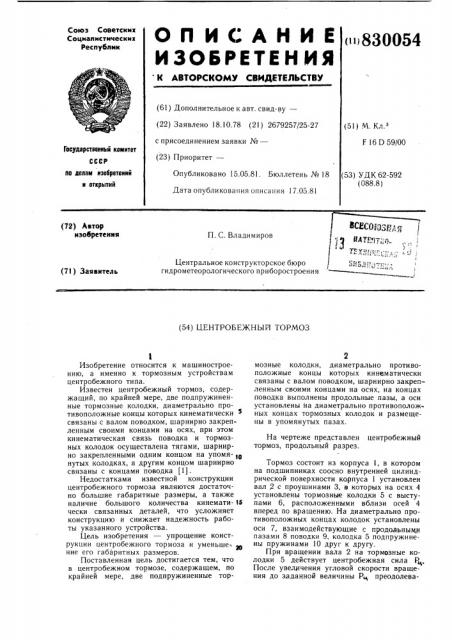 Центробежный тормоз (патент 830054)