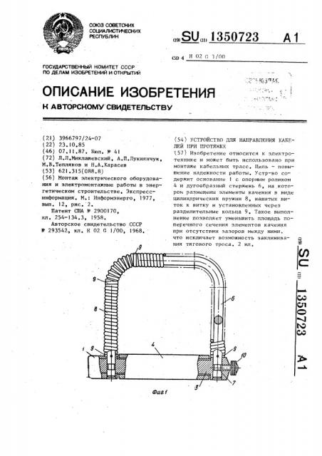 Устройство для направления кабелей при протяжке (патент 1350723)