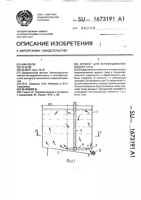 Аппарат для перемешивания жидких сред (патент 1673191)