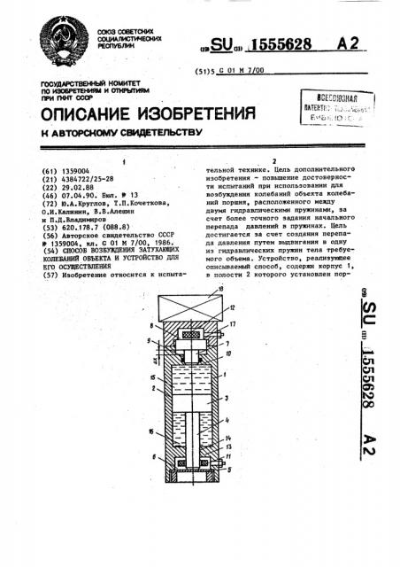 Способ возбуждения затухающих колебаний объекта и устройство для его осуществления (патент 1555628)