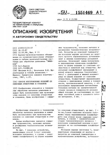 Способ изготовления изделий со сквозным отверстием и стаканов (патент 1551469)