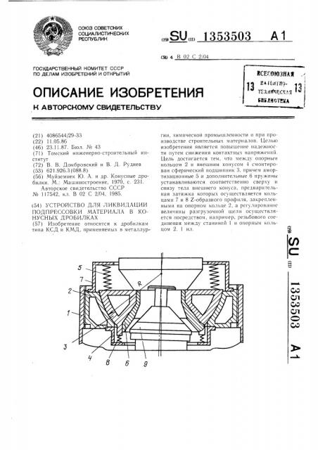 Устройство для ликвидации подпрессовки материала в конусных дробилках (патент 1353503)