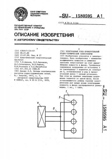Электродный узел прямоугольной рудно-термической электропечи (патент 1580595)