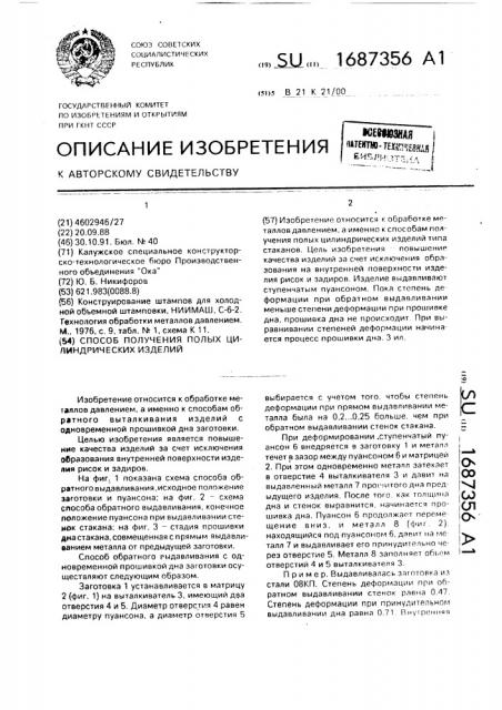 Способ получения полых цилиндрических изделий (патент 1687356)