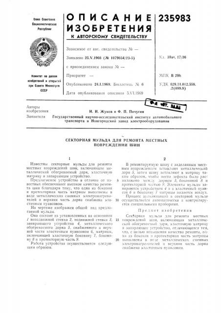 Секторная мульда для ремонта местных повреждений шин (патент 235983)