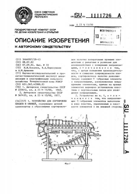 Устройство для сортировки плодов и овощей (патент 1111726)