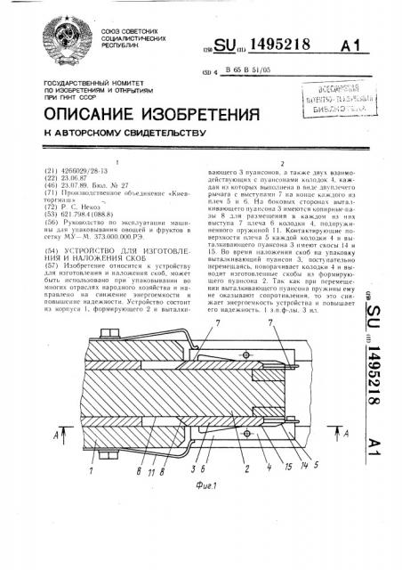 Устройство для изготовления и наложения скоб (патент 1495218)