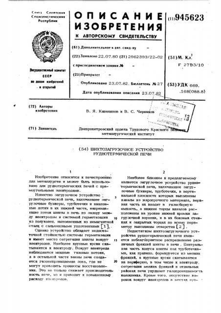 Шихтозагрузочное устройство руднотермической печи (патент 945623)
