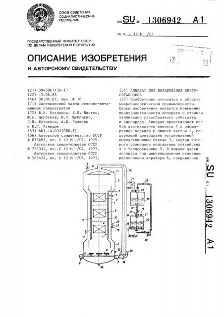 Аппарат для выращивания микроорганизмов (патент 1306942)