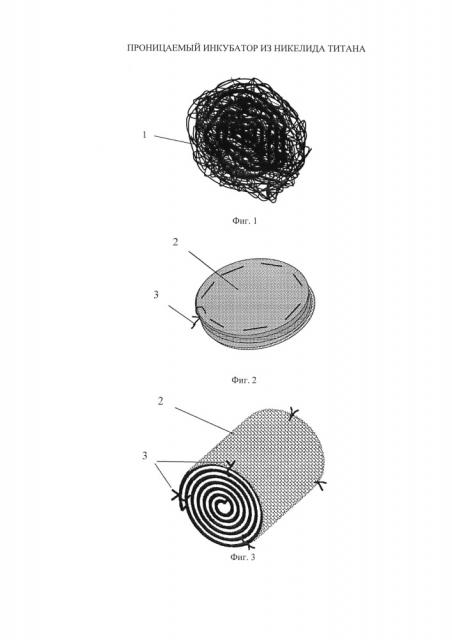 Проницаемый инкубатор из никелида титана (патент 2638819)