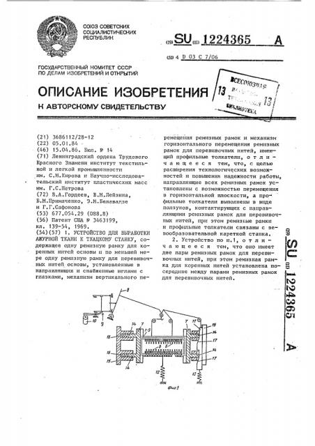 Устройство для выработки ажурной ткани к ткацкому станку (патент 1224365)