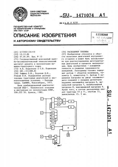 Расходомер топлива (патент 1471074)