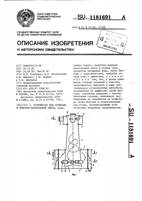 Устройство для осушения и очистки парогазовой смеси (патент 1181691)