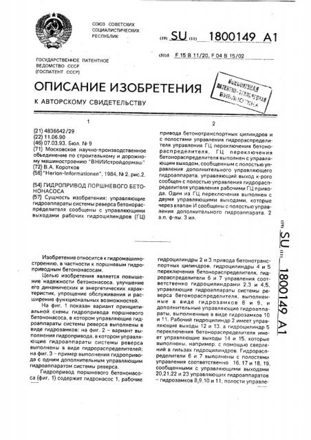 Гидропривод поршневого бетононасоса (патент 1800149)