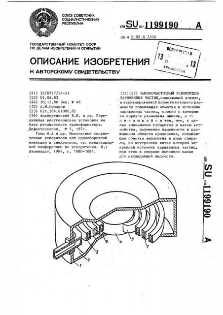 Высокочастотный ускоритель заряженных частиц (патент 1199190)