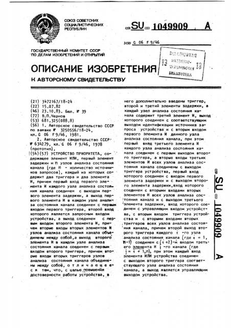 Устройство приоритета (патент 1049909)