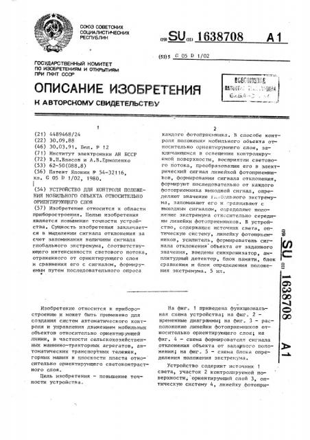 Устройство для контроля положения мобильного объекта относительно ориентирующего слоя (патент 1638708)