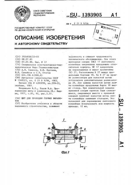 Щит для проходки горных выработок (патент 1393905)