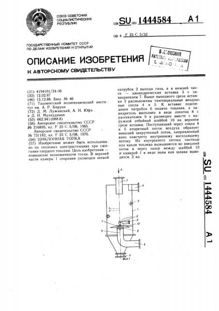 Циклонная топка (патент 1444584)