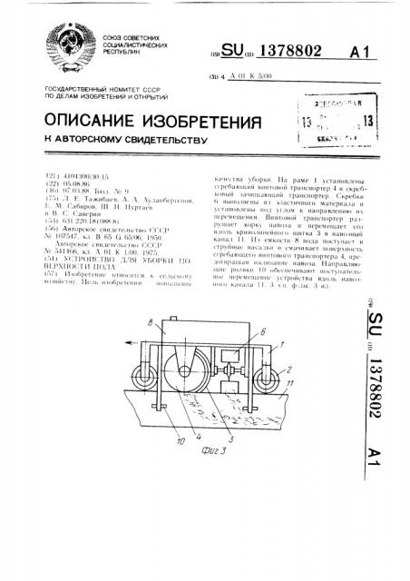 Устройство для уборки поверхности пола (патент 1378802)