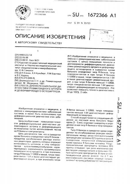Способ дифференциальной диагностики ревматоидного артрита и деформирующего остеоартроза (патент 1672366)
