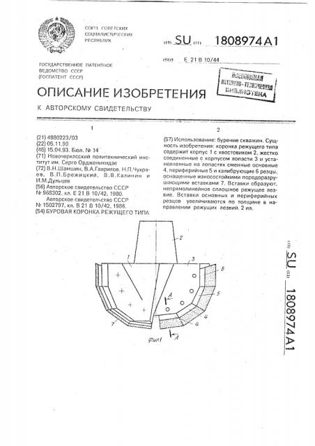 Буровая коронка режущего типа (патент 1808974)