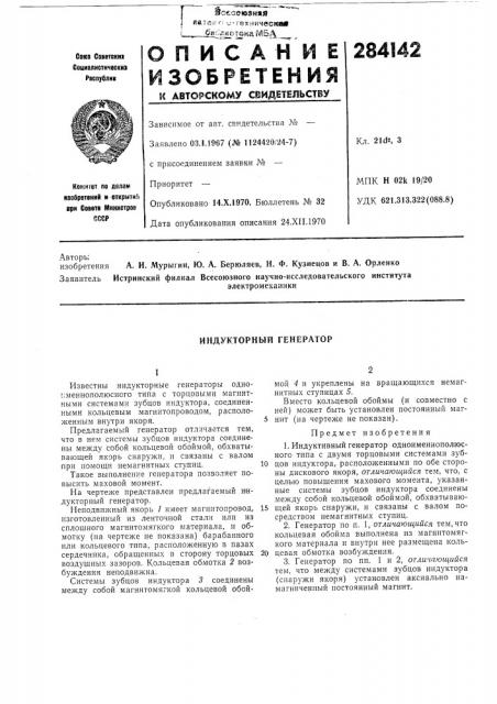 Индукторный генератор (патент 284142)