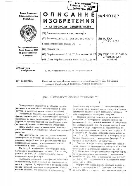 Пьезоэлектрический трансформатор (патент 440127)