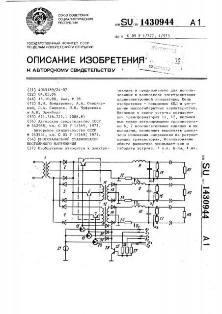 Многоканальный стабилизатор постоянного напряжения (патент 1430944)