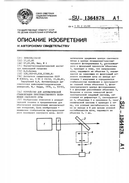 Устройство для автоматической стабилизации пространственного положения светового луча (патент 1364878)