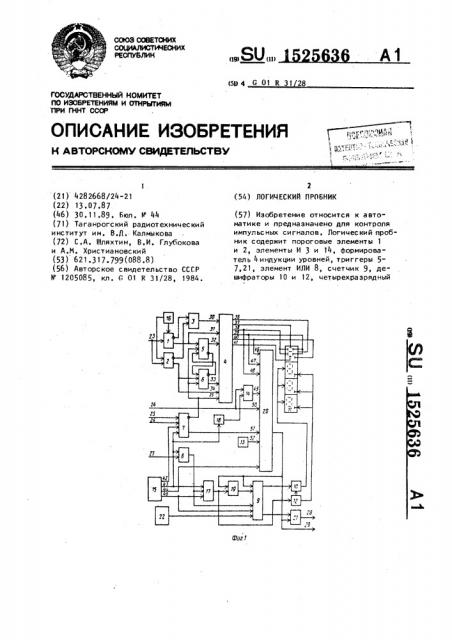 Логический пробник (патент 1525636)