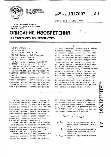 Устройство для программного управления скоростью шагового электропривода (патент 1517007)