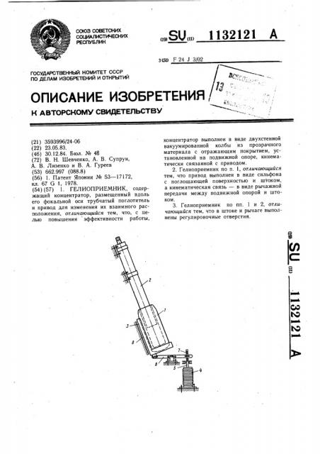 Гелиоприемник (патент 1132121)