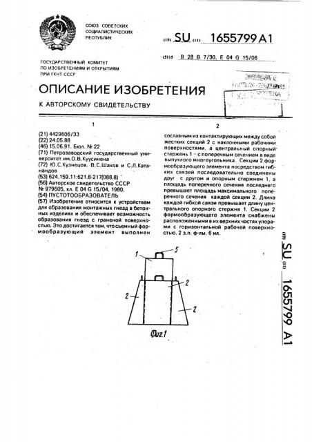 Пустотообразователь (патент 1655799)