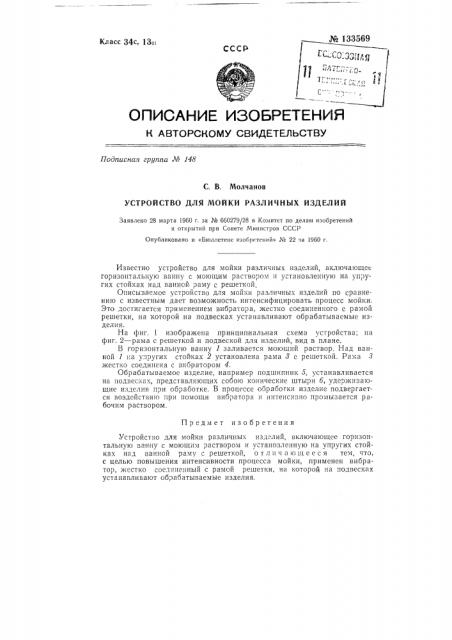 Устройство для мойки различных изделий (патент 133569)