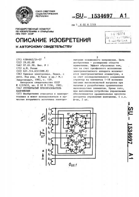 Ступенчатый преобразователь напряжения (патент 1534697)