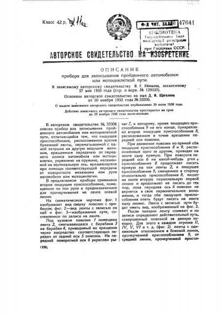 Прибор для записывания пройденного автомобилем или мотоциклеткой пути (патент 47641)