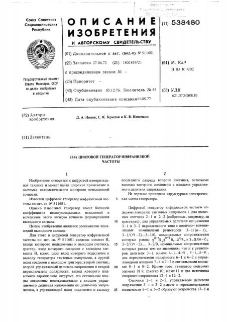 Цифровой генератор инфранизкой частоты (патент 538480)
