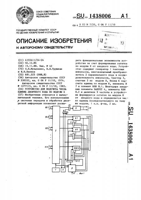 Устройство для подсчета числа единиц двоичного кода по модулю к (патент 1438006)