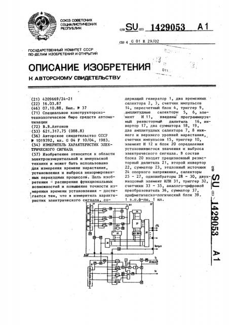 Измеритель характеристик электрического сигнала (патент 1429053)