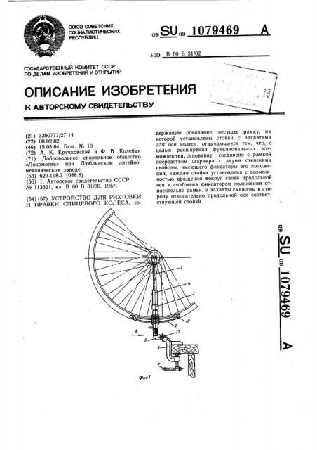 Устройство для рихтовки и правки спицевого колеса (патент 1079469)
