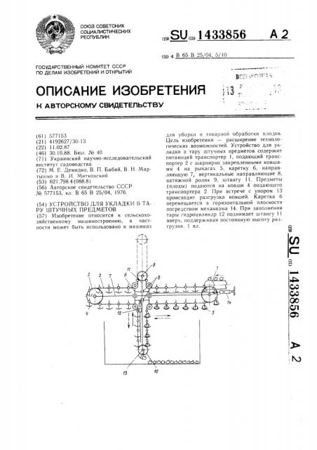 Устройство для укладки в тару штучных предметов (патент 1433856)