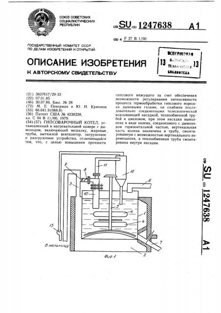 Гипсоварочный котел (патент 1247638)