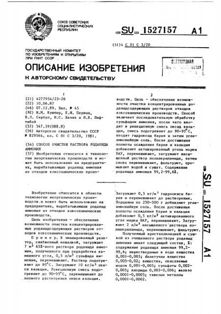 Способ очистки раствора роданида аммония (патент 1527157)