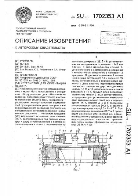 Устройство для ориентации объекта (патент 1702353)